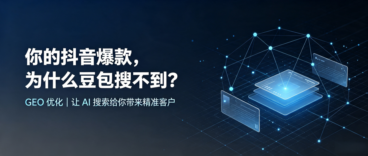 你的抖音爆款，为什么豆包搜不到？读懂 GEO，抢占廉江市 AI 搜索新流量
